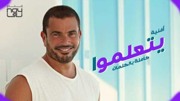 عمرو دياب 3 تصوير الشاشة