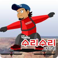 벅스의 수리수리 대탐험 icon