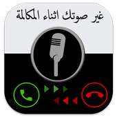 غير صوتك اثناء المكالمة prank أيقونة
