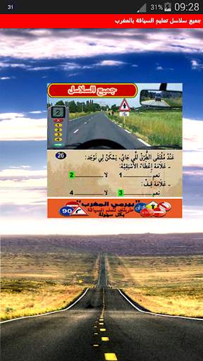 جميع سلاسل تعليم السياقة بالمغ 1 تصوير الشاشة