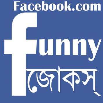 Facebook Funny Jokes in Bengali screenshot 1