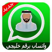 واتس اب برقم خليجي أيقونة