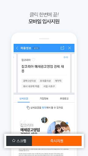 잡코리아 - 취업 신입 경력 맞춤채용 무료 연봉정보 screenshot 3