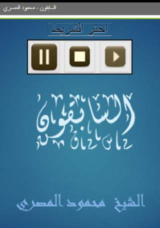 السابقون - محمود المصري screenshot 1