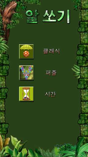 알 쏘기 screenshot 2