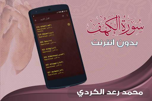 سورة الكهف كاملة بدون نت رعد الكردي screenshot 4
