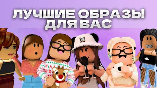 Скины для девочек для roblox скриншот 3