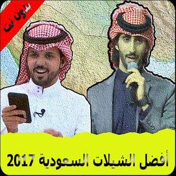أفضل الشيلات السعودية 2017 1 تصوير الشاشة