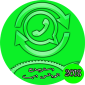 استرجاع الواتس اب القديم مجانا أيقونة