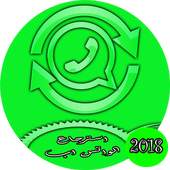 استرجاع الواتس اب القديم مجانا 1.2