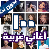 100 اغاني عربية بدون نت 2021  الكلمات иконка