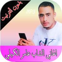الشاب عامر الكيلي on 9Apps