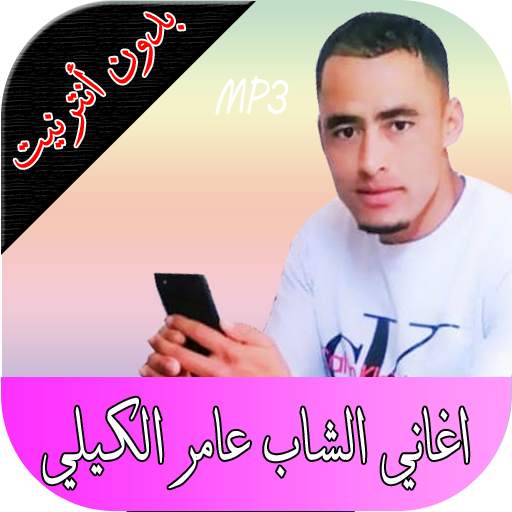 الشاب عامر الكيلي 1.0