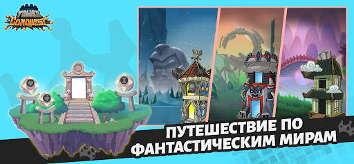 Покорение башен: защита башни скриншот 10