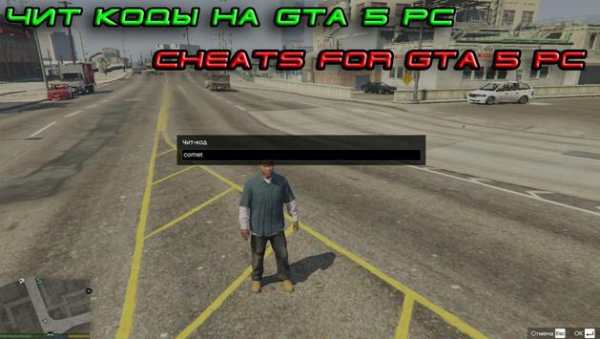 Чит коды для GTA 5 screenshot 1