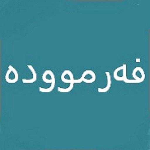 فەرموودە 1.0