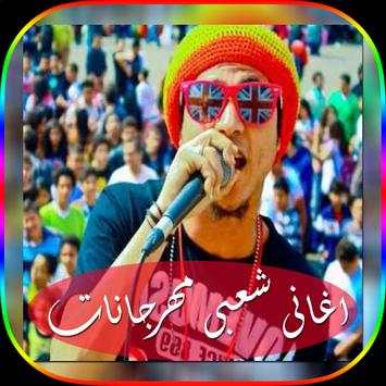 اغانى شعبى مهرجانات 2018 2 تصوير الشاشة