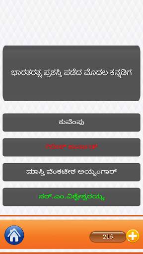 GK Quiz Kannada (General Knowledge App for Genius) screenshot 8
