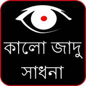 Kala Jadu in Bengali (offline) icon