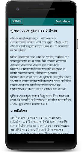 শরীর ও মন ভালো রাখার উপায় screenshot 4