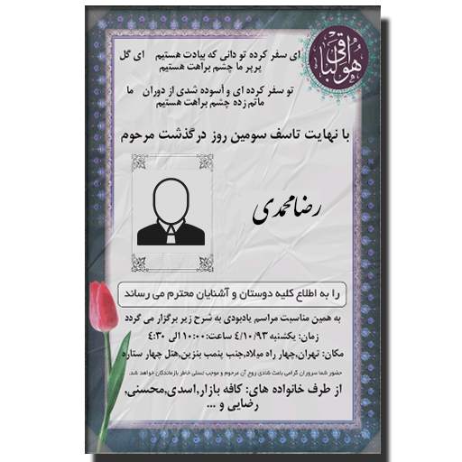 اعلامیه ترحیم و سنگ قبر ساز 5 تصوير الشاشة