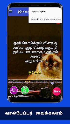 விடுகதைகள் Tamil Vidukathaigal Riddles Quiz Puzzle screenshot 7