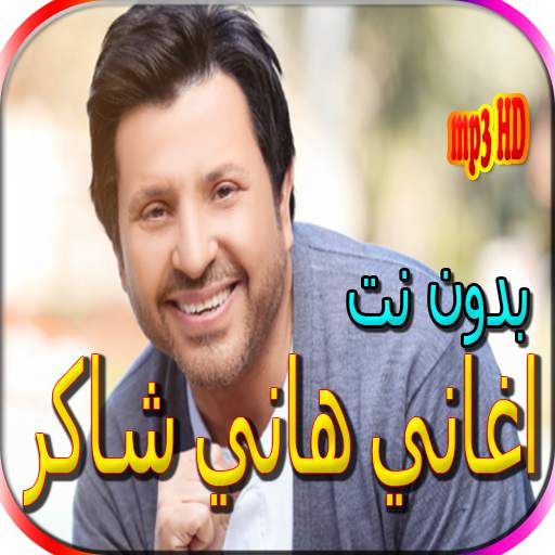 جميع اغاني هاني شاكر بدون نت 2.0