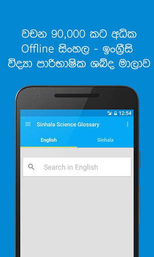 Sinhala Science Glossary 1 تصوير الشاشة