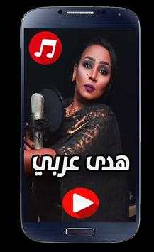اغاني هدى عربي screenshot 3