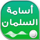 اناشيد اسامة السلمان 1.1