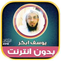 قران كريم بصوت القارئ يوسف ابكر بدون نت‎ logo