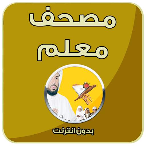 المصحف المعلم - بدون انترنت 2.0