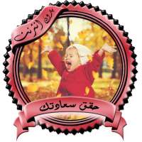 حقق سعادتك _بدون نت_ on 9Apps