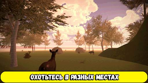 Охота на животных игра охотник скриншот 6
