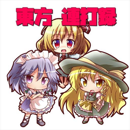 東方連打録 ~放置もできる２DドットRPG風クリッカー~ icon