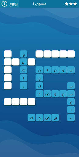 كلمات متقاطعة حديثة بدون نت 2 تصوير الشاشة