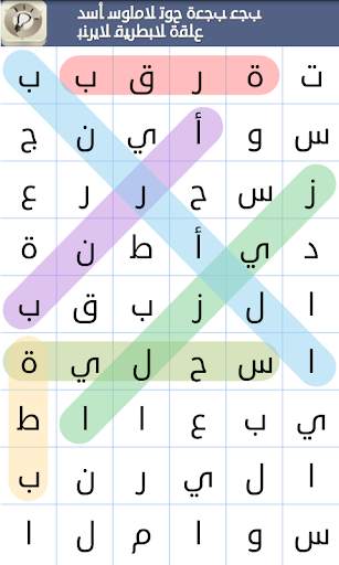 البحث عن الكلمات 2 تصوير الشاشة