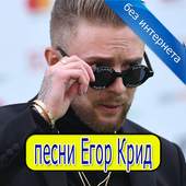 Егор Крид 2.0