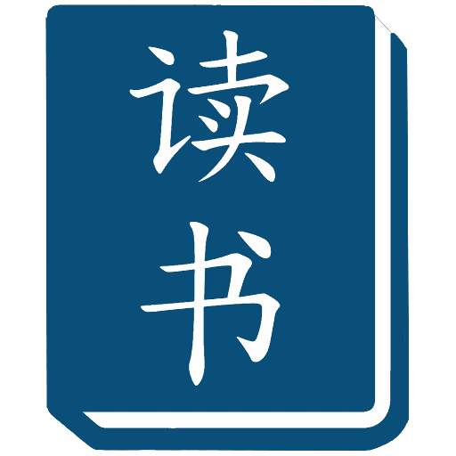 Read & Learn Chinese - DuShu 2.05.04