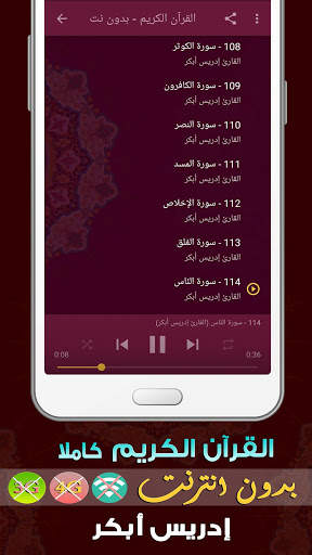 ادريس ابكر بدون نت - القران الكريم بدون انترنت screenshot 3