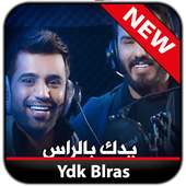 نور الزين ومحمد الفارس - يدك بالراس on 9Apps