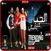 مهرجان الحب كان ماليكي 3