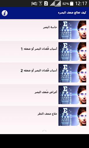 كيف تعالج ضعف البصر 2 تصوير الشاشة