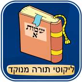 Likutei Torah dotted - Shmot A 1.0.1
