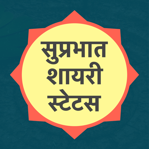Hindi Good Morning Shayari Status - सुप्रभात शायरी icon