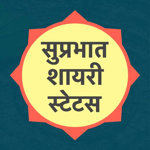 Hindi Good Morning Shayari Status - सुप्रभात शायरी 7.0