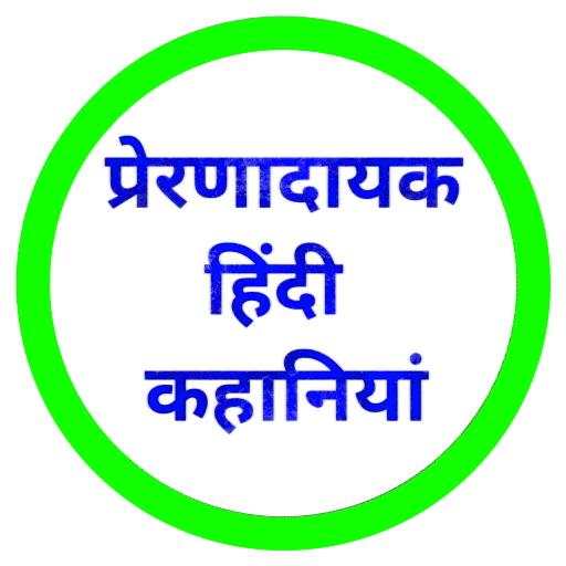 Hindi Motivational Stories 1.3