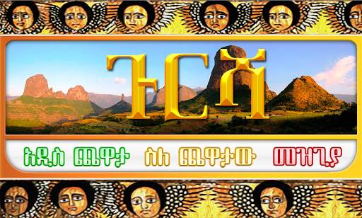 ጉርሻ Amharic Ethiopian game screenshot 1