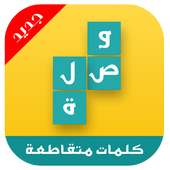 وصلة شبكة الكلمات المتقاطعة on 9Apps