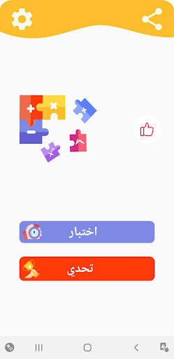 الحساب الذهني -  الحساب السريع 1 تصوير الشاشة